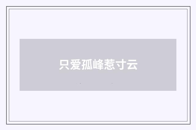 只爱孤峰惹寸云