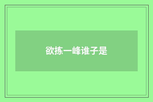 欲拣一峰谁子是
