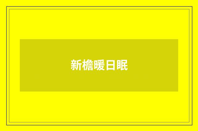 新檐暖日眠