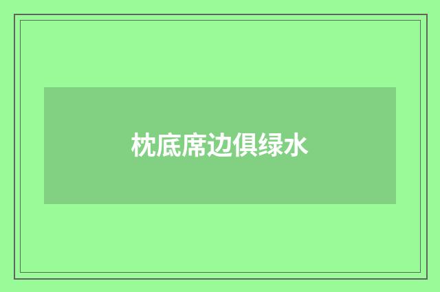 枕底席边俱绿水