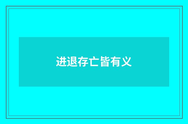 进退存亡皆有义