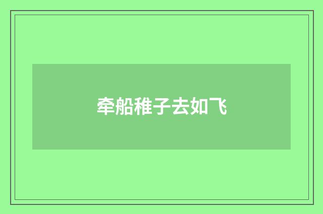 牵船稚子去如飞