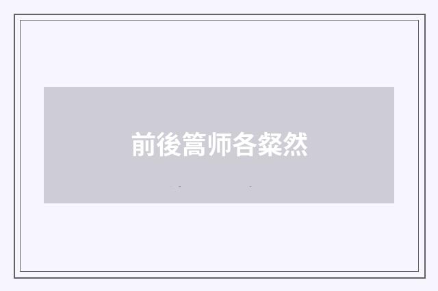前後篙师各粲然
