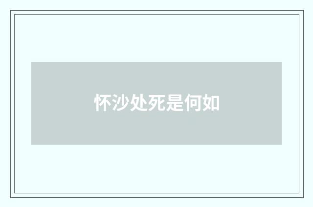 怀沙处死是何如