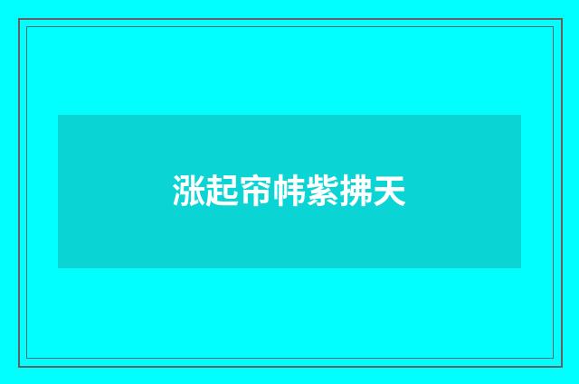 涨起帘帏紫拂天