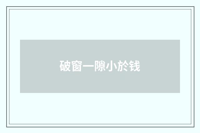 破窗一隙小於钱