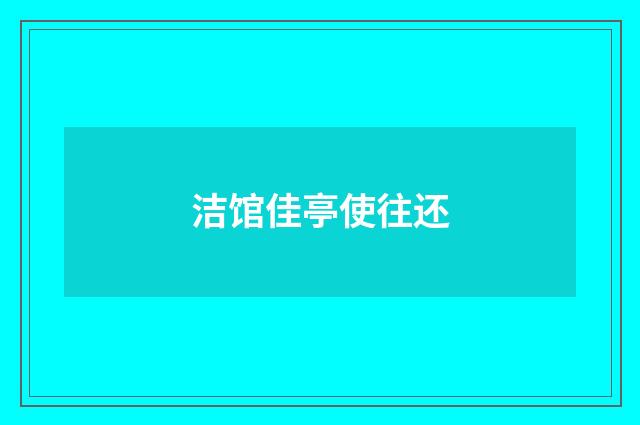 洁馆佳亭使往还