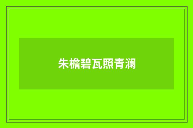 朱檐碧瓦照青澜