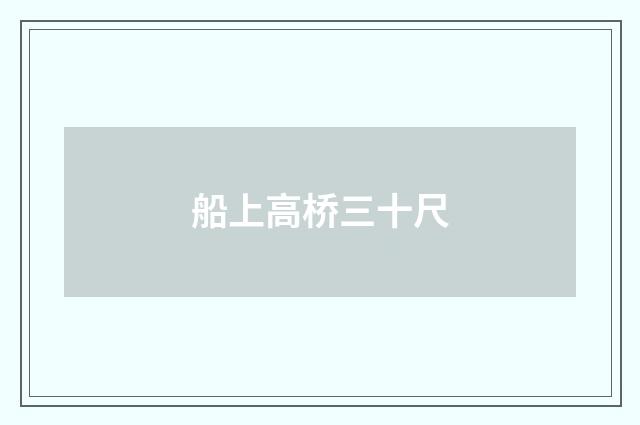 船上高桥三十尺