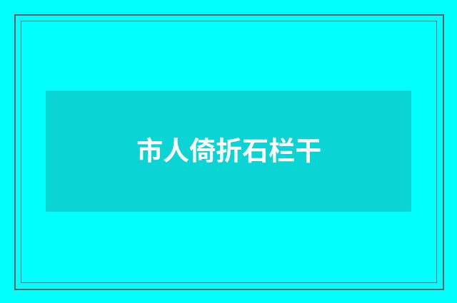 市人倚折石栏干