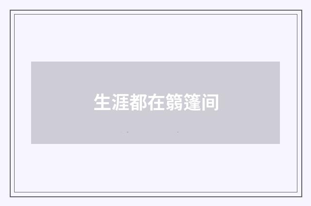 生涯都在篛篷间