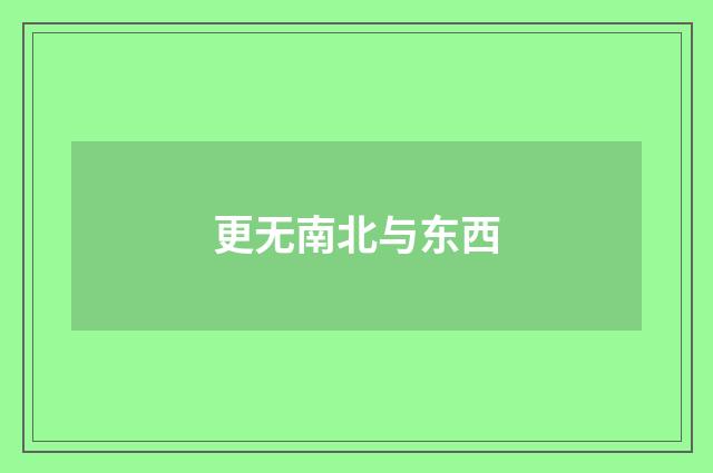 更无南北与东西
