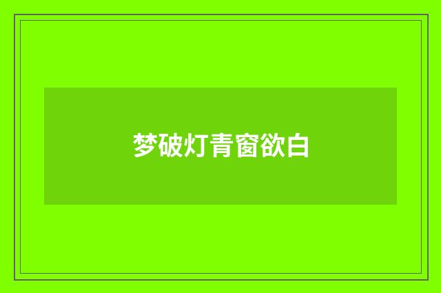 梦破灯青窗欲白