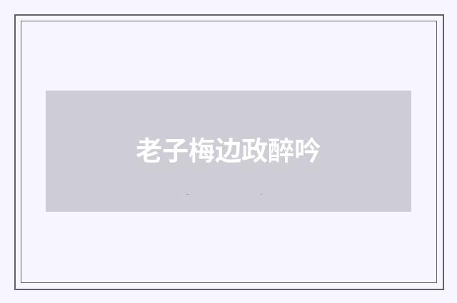 老子梅边政醉吟