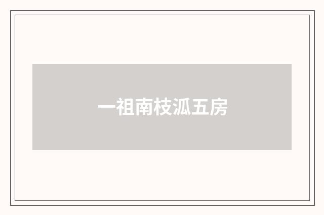 一祖南枝泒五房
