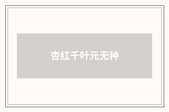 杏红千叶元无种