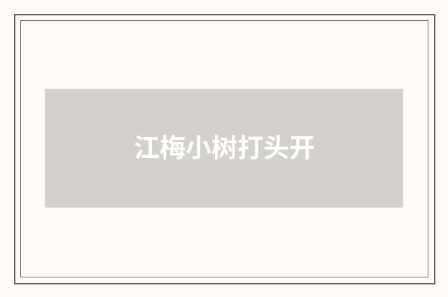 江梅小树打头开