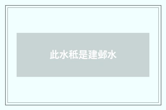 此水秪是建邺水