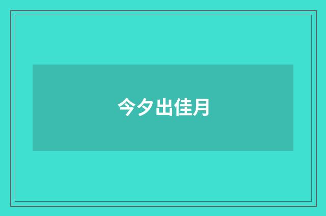 今夕出佳月