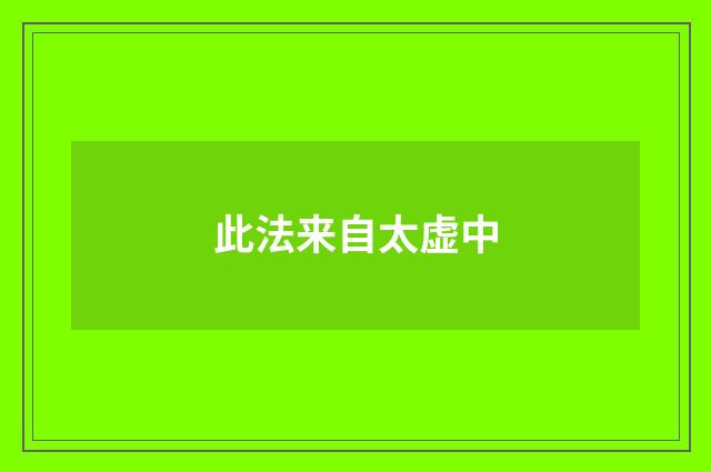 此法来自太虚中