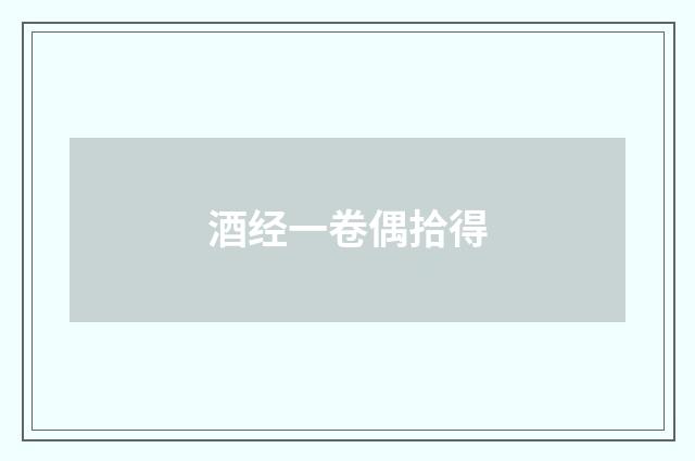 酒经一卷偶拾得