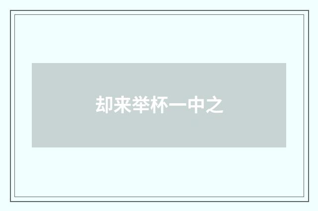 却来举杯一中之