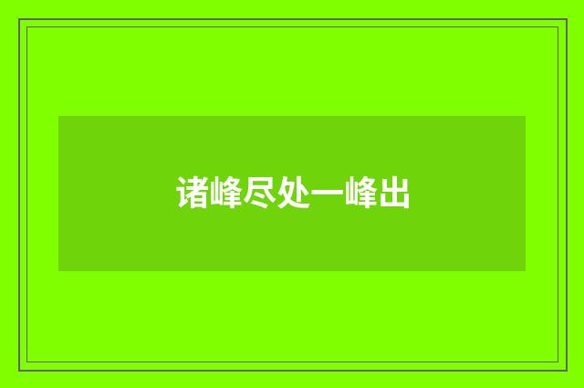 诸峰尽处一峰出