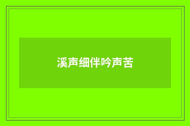 溪声细伴吟声苦