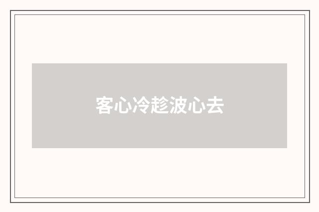 客心冷趁波心去