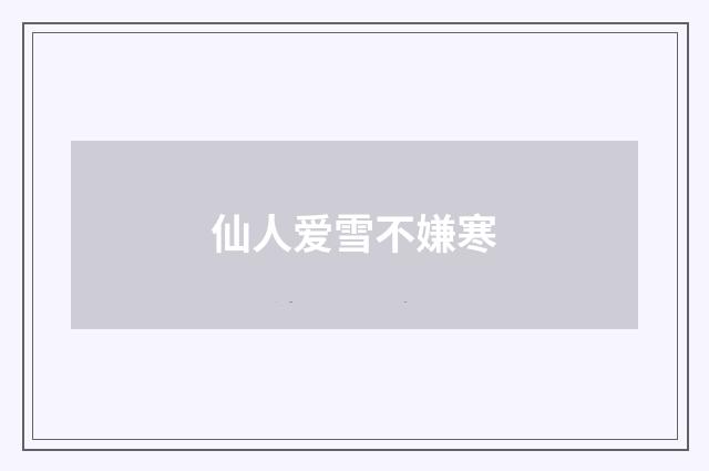 仙人爱雪不嫌寒
