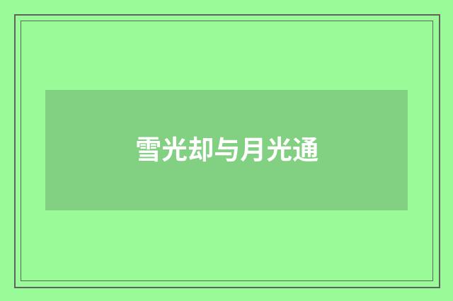 雪光却与月光通