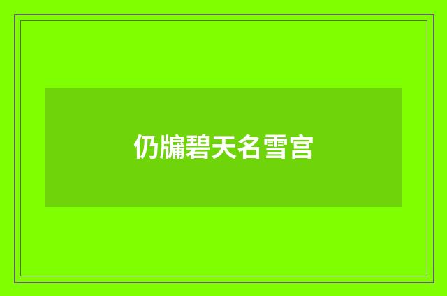 仍牖碧天名雪宫