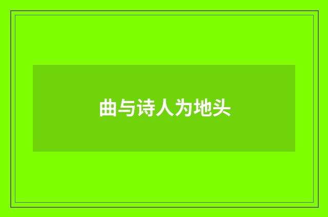 曲与诗人为地头