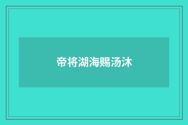 帝将湖海赐汤沐