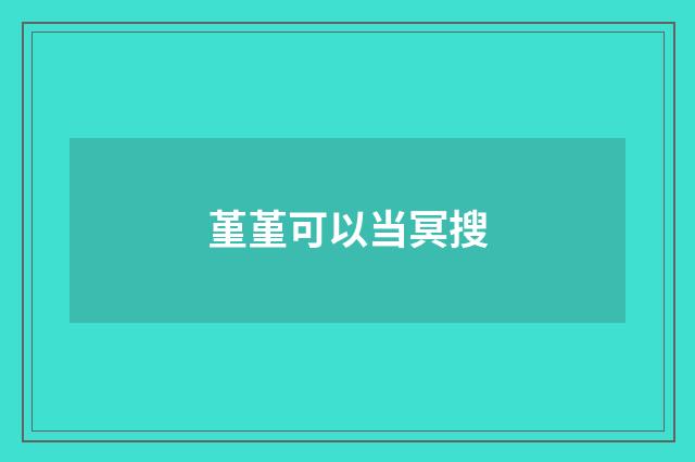 堇堇可以当冥搜