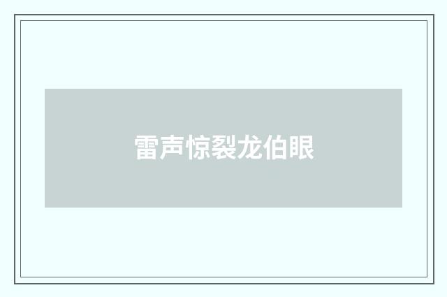 雷声惊裂龙伯眼