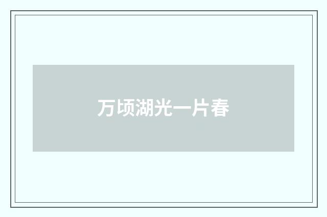 万顷湖光一片春