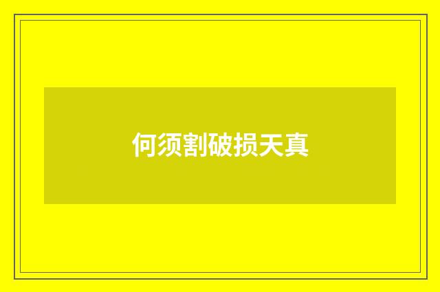 何须割破损天真