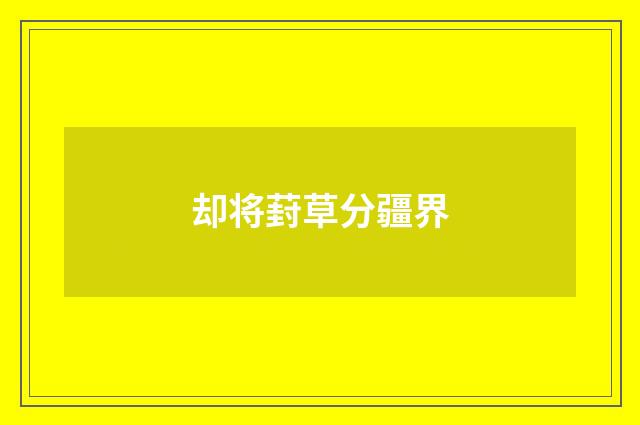 却将葑草分疆界