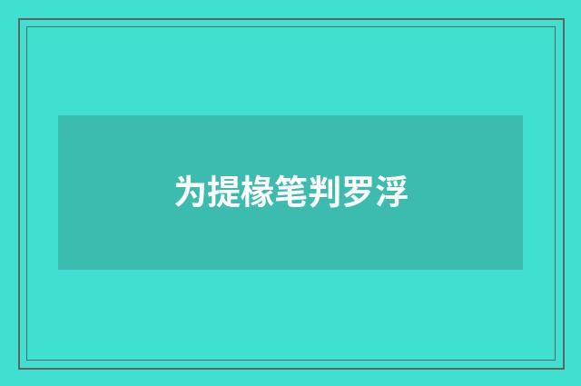 为提椽笔判罗浮