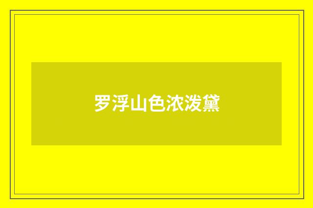 罗浮山色浓泼黛