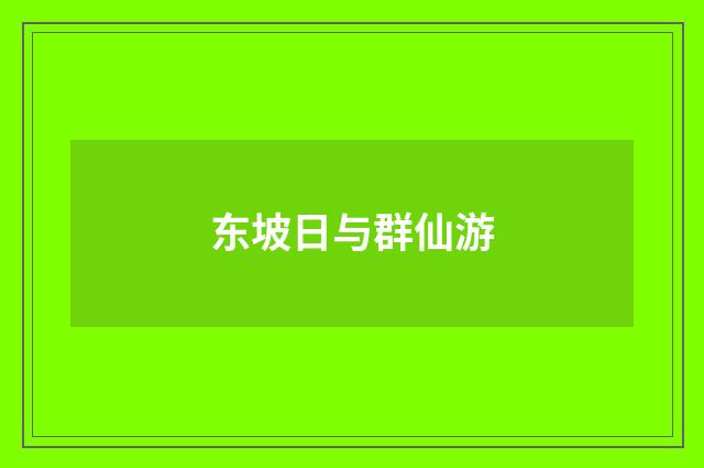 东坡日与群仙游