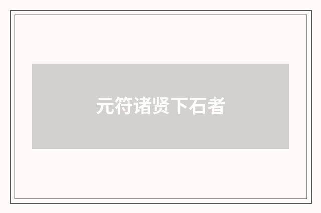 元符诸贤下石者