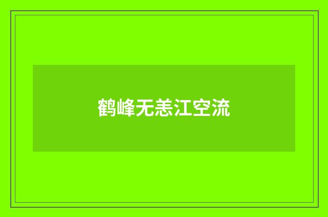 鹤峰无恙江空流