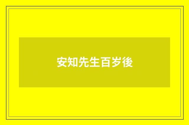 安知先生百岁後