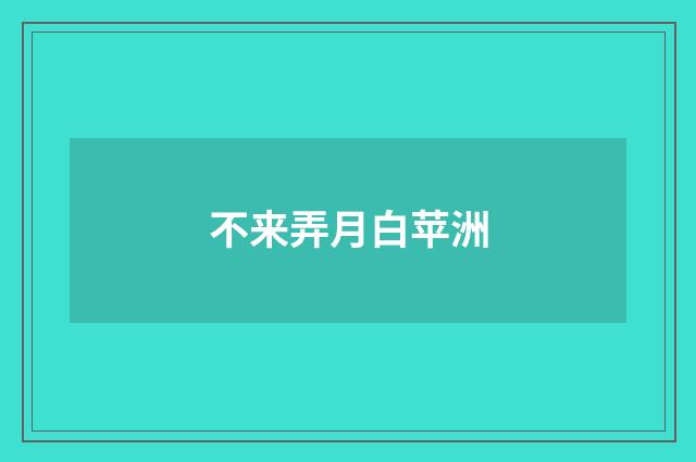 不来弄月白苹洲