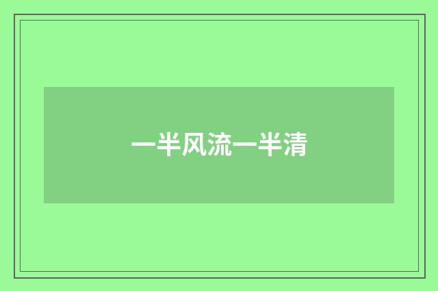 一半风流一半清
