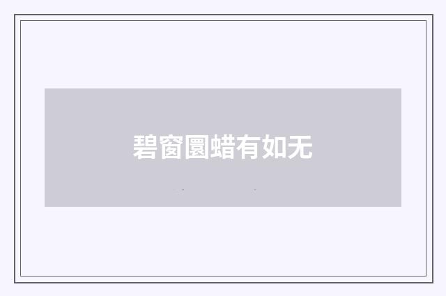 碧窗圜蜡有如无