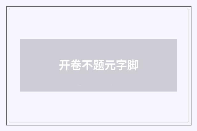 开卷不题元字脚
