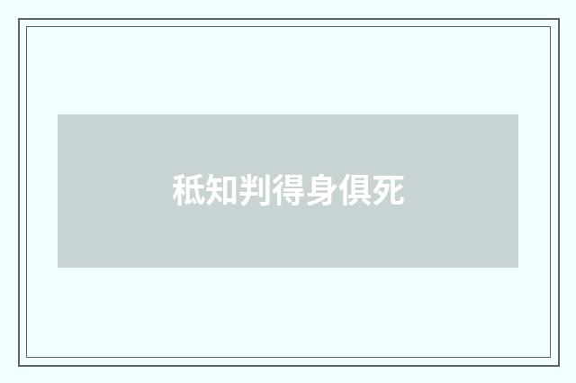 秪知判得身俱死